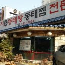 수지본동태탕.찜