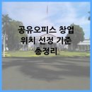 공유오피스 창업 위치 선정 기준 총정리