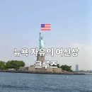 자유슈퍼 | 뉴욕 자유의여신상크루즈 리버티슈퍼익스프레스 위치 시간 가격 후기