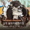 스타벅스 김해율하신도시점 | 설빙 율하카페거리점 한 여름에 시원하고 달콤한 오레오 초코 몬스터 설빙 내돈내산 후기