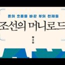 조선의머니로드, 장수찬, 임진왜란, 화폐경제, 전쟁발전론, 유럽 왕국, 신진계층, 젠트리, 금융기술, 상인 ,억상론, 보말론, 주식시 이미지