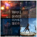 와이디온라인 이카루스 엘로라 업데이트 알림