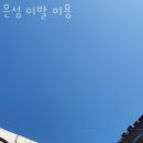 은성미용실 이미지