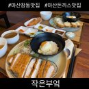 창원 마산 창동 맛집 돈까스 맛집 작은부엌 후기