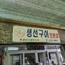 (주)88생선구이푸드 | 25개월 아기랑 속초 생선구이 맛집 후기_88생선구이