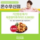치킨마루온수우신점