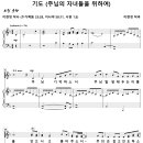 기도 / 주님 기억하소서 (이현정) [여의도순복음 안산교회] 이미지