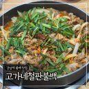 고가네철판불백