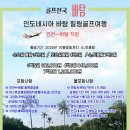 거산항공여행사 | 🏌️‍♂️ 인도네시아 바탐 힐링 골프여행 – 빈탄 연계 + 쿠팡템 완벽정리
