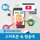 스마폰으로 만나는 한국방송통신대학교 – 방송대 어플리케이션 U.KNOU+ & 모바일전자도서관 이미지