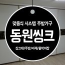 동원씽크 - 중구 참외전로 10-1 | 동원씽크