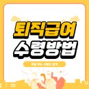 퇴직연금 수령방법 | 모르면 손해보는 가이드 ! (feat.퇴직급여 유형, 계산방법 이미지