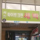 서진화이트크린세탁 이미지