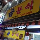 곰분식 - 부평구 일신로8번길 11 | (분식) 곰분식 돈까스, 제육, 김밥 후기