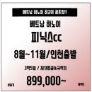 [베트남] 하노이 피닉스cc 최초 54홀 골프장!! 3박5일 89.9만 이미지