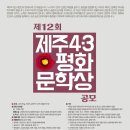 제12회 제주 4.3평화문학상 공모 이미지