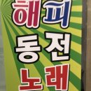 해피노래연습장 이미지