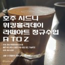 (유)현주에너지 | 워킹홀리데이 라떼아트 클래스, 호주 시드니, 멜번, 캐나다 수강생님 후기!, 커피공방현