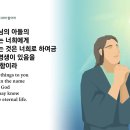 제359일차= "요한 일:5장/요한 이,삼서 /유다서" 이미지