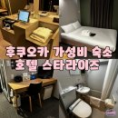 호텔스타 | 후쿠오카 여자 혼자여행 가성비 숙소 추천 후쿠오카 스타라이즈 호텔 솔직 후기