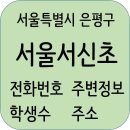 세븐일레븐 신사숭실고점 | 서울서신초등학교 정보, 홈페이지, 전화번호, 주변정보, 주소