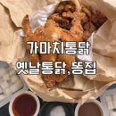 가마치통닭 메뉴 옛날 통닭, 똥집 튀김 추천 후기