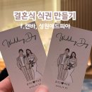 캔바, 성원애드피아로 셀프 결혼식 식권 만들기