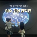 오후의 기상 | 여수 아이와 여행시 가볼만한곳 해양기상과학관 리얼후기!!