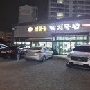 신문동돼지국밥