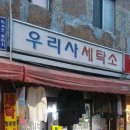 우리사세탁소 이미지