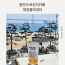 광안교통 노동조합 | 광안대교를 바라보며 즐기는 브런치카페 워킹홀리데이 방문 내돈내산 솔직후기