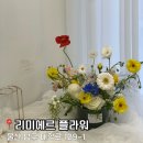 노브랜드 울산무거점 | 울산 무거동꽃집 원데이클래스 추천 리미에르 플라워