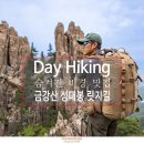 Day Hiking - 금강산 신선봉 비경 코스 공개 이미지