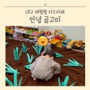 곰고미 | 대구 다사 체험형 키즈카페 안녕 곰고미 방문 후기