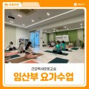 동구보건지소 건강증진지원센터 | 양산시 보건사업 임산부 요가수업 참석후기