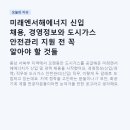 (유)서해도시산업 | 미래엔서해에너지 신입 채용, 경영정보와 도시가스 안전관리 지원 전 꼭 알아야 할 것들