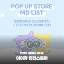 용산-현장-918 | 아이유 팝업스토어 더현대 서울 사전예약 굿즈 정보 떴습니다!!