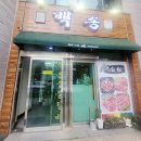 백송숯불갈비 이미지