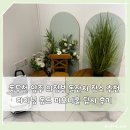동두천 양주 의정부 돌잔치 장소 추천 다이닝 몽드 피오니홀 답사 후기