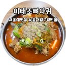 이대조뼈다귀 | 홍대입구 감자탕 맛집 추천 진한 국물의 이대조뼈다귀 후기