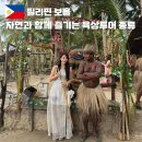필리핀 보홀 자유여행 패키지 육상투어 예약 후기