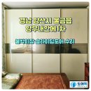 수완양우내안에1 | 경남 양산시 물금읍 양우내안에1차 아파트 붙박이장 슬라이딩도어(미닫이문) 수리 완료~