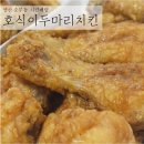 56 | 양산 중부동 치킨배달 호식이두마리치킨 후기