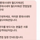 롯데컬쳐웍스 | [영화관 알바 후기] 롯데시네마 드리미 지원방법 | 면접후기(+합격하는 팁!)