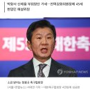 정몽규 체제 대한축구협회 집행부 구성 완료, 박항서 신태용 이용수 부회장 추가 임명 이미지