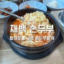 뚜레쥬르창원경상대병원점 | 창원 순두부찌개 맛집 재백손두부 후기 | 성주동 경상대병원 근처 두부맛집