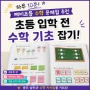 예비초등 수학 문제집 추천｜하루 10분으로 초등 입학 준비 끝 하루한장 예비초등 수학 후기