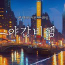 [독서모임 후기] 야간비행 2기 2회, 《위대한 개츠비》 F. 스콧 피츠제럴드