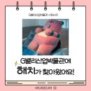 G밸리산업박물관 | [서포터즈] G밸리산업박물관에 해치가 왔치!