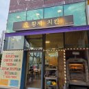 황제포차 - 고양시 덕양구 토당로 66-26 | 청라 치킨 가성비 좋은 황제치킨 후기